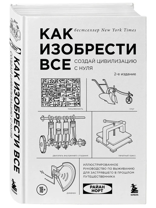 Как изобрести все. Создай цивилизацию с нуля - купить в магазине Кассандра, фото, 9785042283123, 