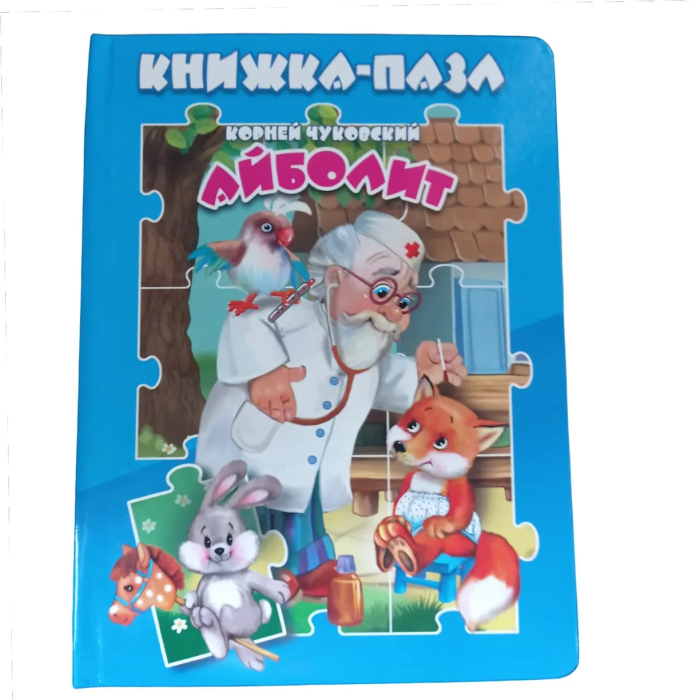 Книжка-пазл.Айболит. - купить в магазине Кассандра, фото, 9785604623664, 
