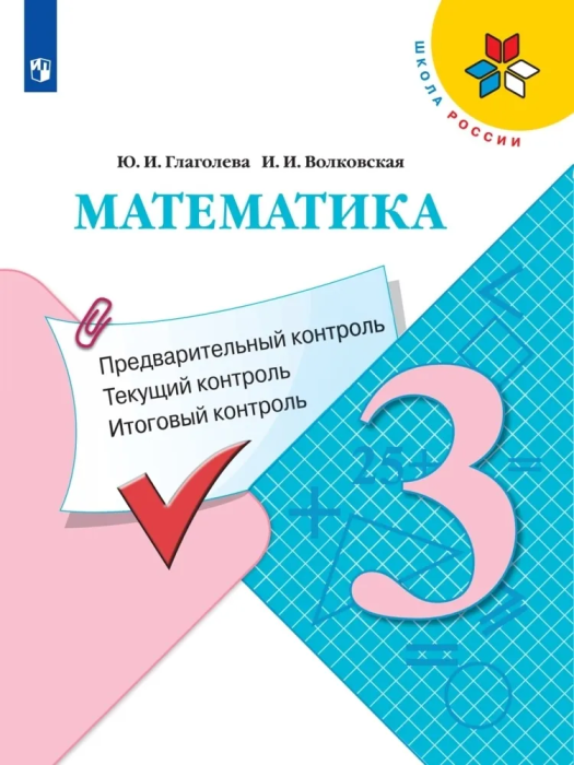 Математика 3кл.Моро.КИМ.Предварительный контроль, текущий контроль, итоговый контроль 2024 - купить в магазине Кассандра, фото, 9785091123630, 