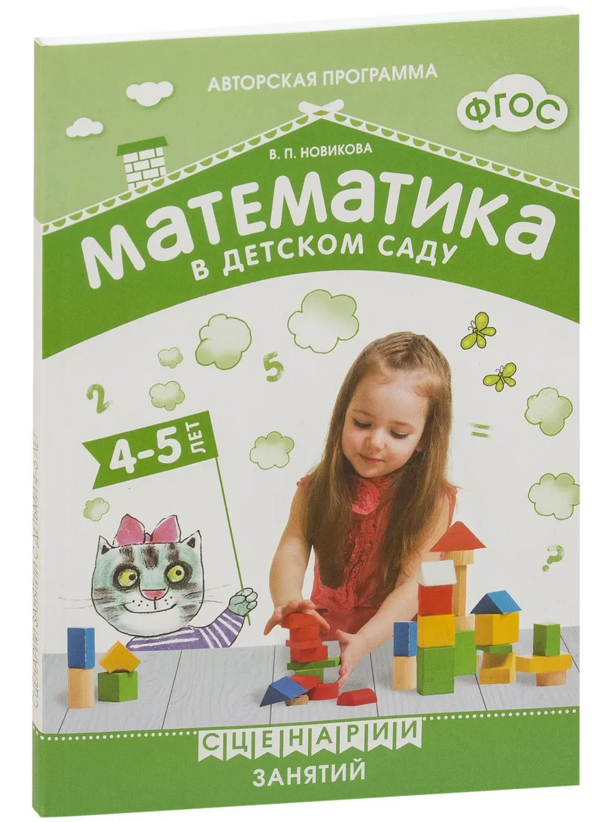 Новикова.Математика в детском саду. Сценарии занятий c детьми 4-5 лет. ФГОС. ФОП - купить в магазине Кассандра, фото, 9785431539381, 