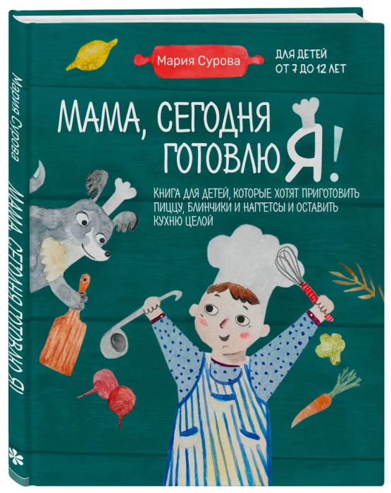 Мама, сегодня готовлю я! Книга для детей, которые хотят приготовить пиццу, блинчики и наггетсы и оставить кухню целой. - купить в магазине Кассандра, фото, 9785041698942, 