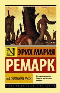 На обратном пути - купить в магазине Кассандра, фото, 9785171097400, 