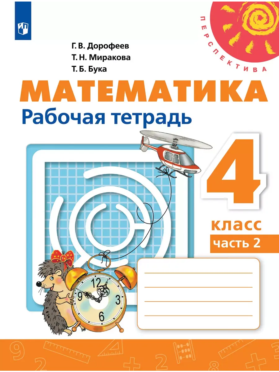 ПШ.Математика 4кл.Дорофеев.Рабочая тетрадь.2025.ч.2.ФГОС - купить в магазине Кассандра, фото, 9785091205626, 