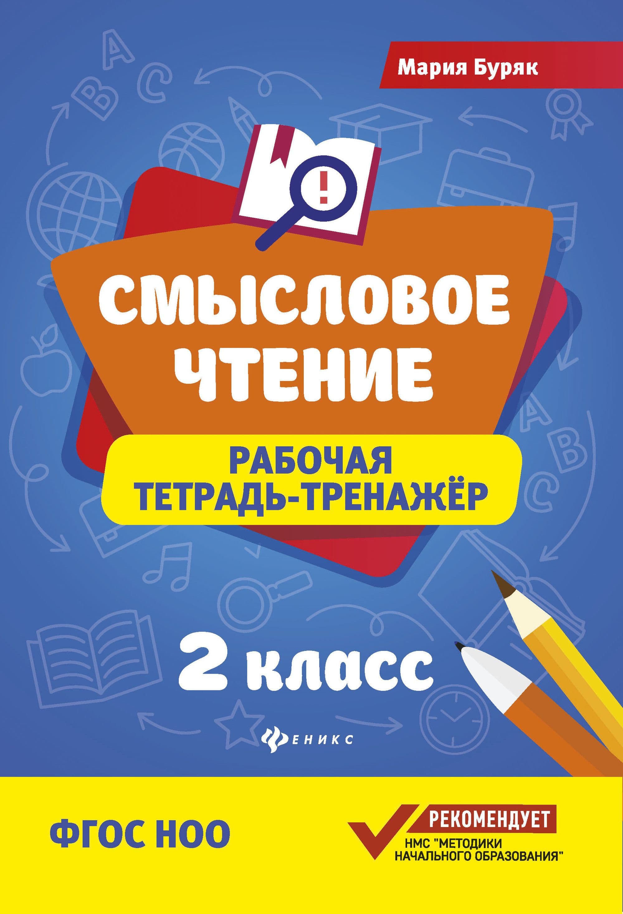 Смысловое чтение:рабочая тетрадь-тренажер:2 кл - купить в магазине Кассандра, фото, 9785222440858, 