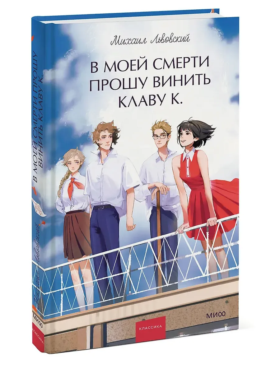 В моей смерти прошу винить Клаву К. Вечные истории. Young Adult - купить в магазине Кассандра, фото, 9785002504152, 