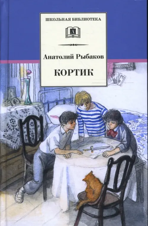 Кортик - купить в магазине Кассандра, фото, 9785080076435, 