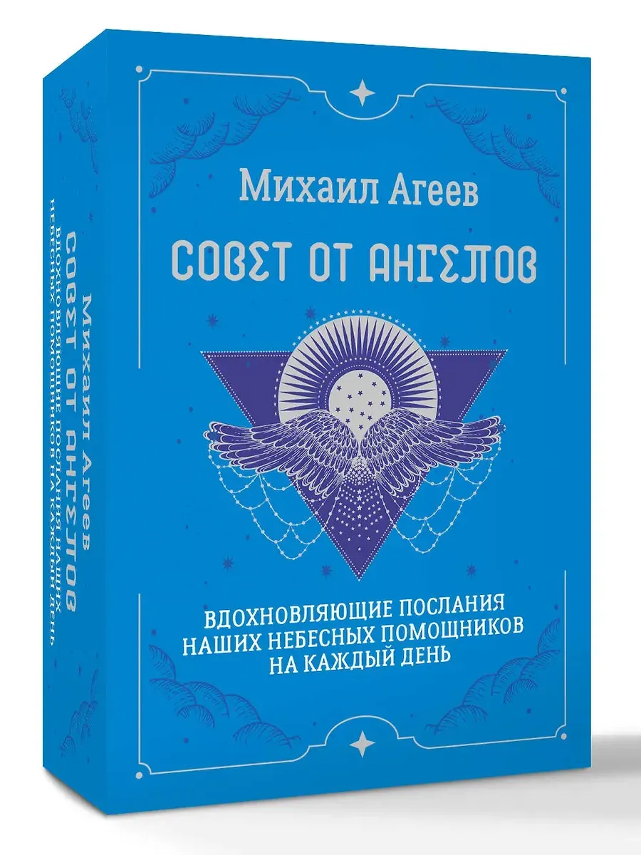 Совет от Ангелов. Вдохновляющие послания наших небесных помощников на каждый день - купить в магазине Кассандра, фото, 9785171731557, 
