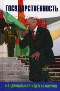 Государственность  национальная идея Беларуси. Сборник - купить в магазине Кассандра, фото, 9785804108152, 