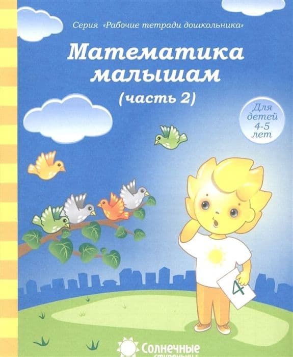 Солнечные ступеньки.Математика малышам.Раб.тетрадь 2 - купить в магазине Кассандра, фото, 4607037890381, 