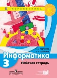 ПШ. Информатика 3 класс Рудченко. Рабочая тетрадь. 2016. ФГОС - купить в магазине Кассандра, фото, 9785090377676, 