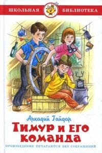 Тимур и его команда - купить в магазине Кассандра, фото, 9785978108859, 