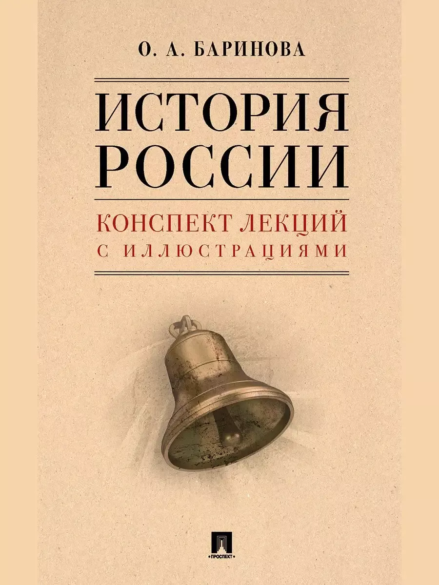 История России. Конспект лекций с иллюстрациями. Уч. пос. - купить в магазине Кассандра, фото, 9785605230267, 