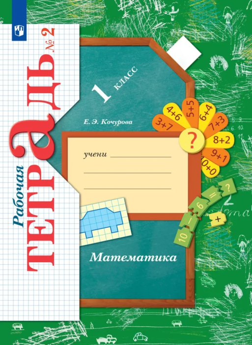 Математика 1кл.Рудницкая.Рабочая тетрадь.2022.ч.2.ФГОС. - купить в магазине Кассандра, фото, 9785090897723, 