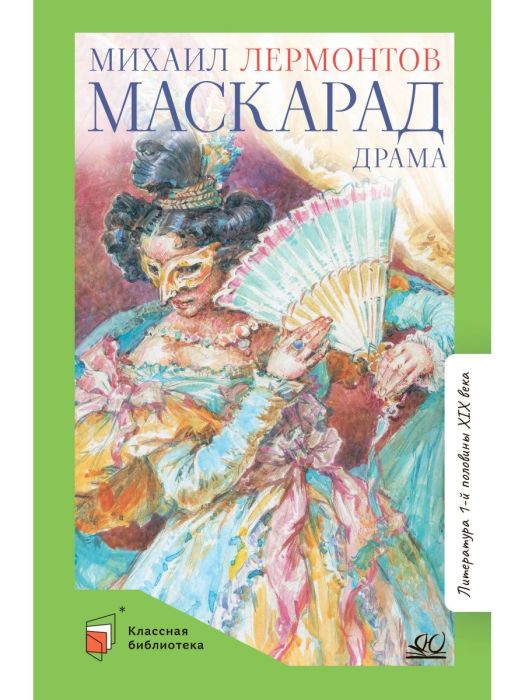 Маскарад. Драма в четырех действиях - купить в магазине Кассандра, фото, 9785907546387, 