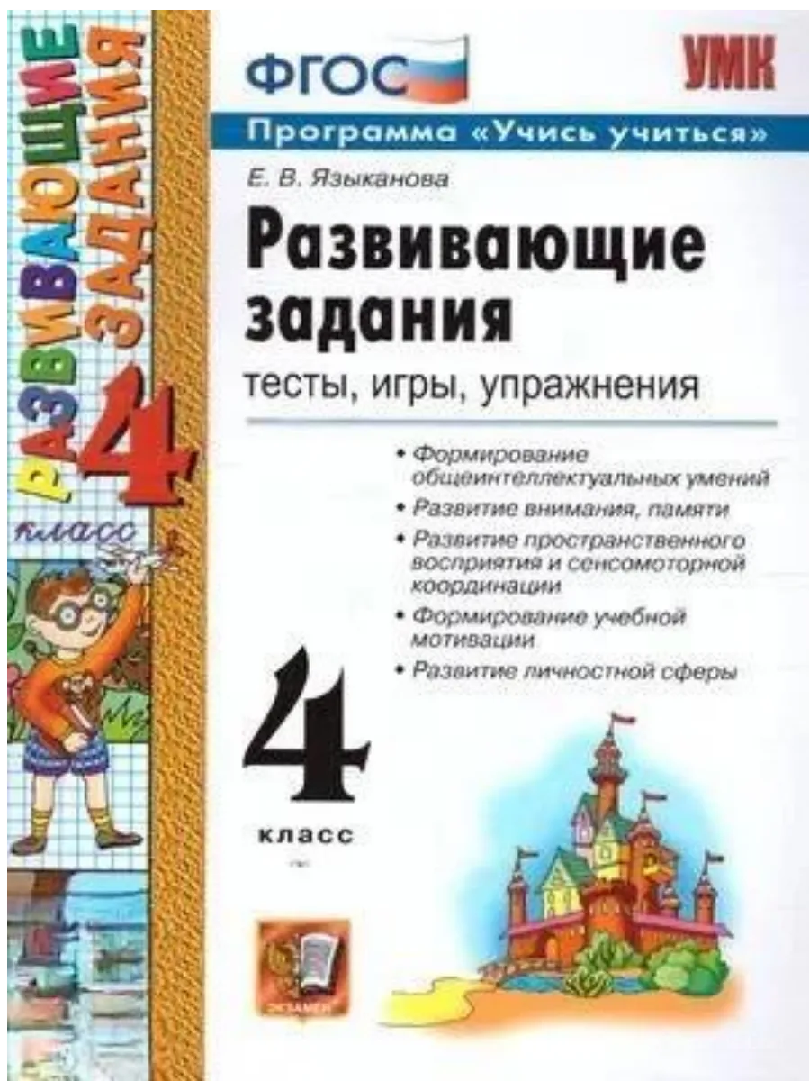 Развивающие задания 4кл.ФГОС НОВЫЙ - купить в магазине Кассандра, фото, 9785377213994, 