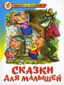 Сказки для малышей - купить в магазине Кассандра, фото, 9785978109320, 