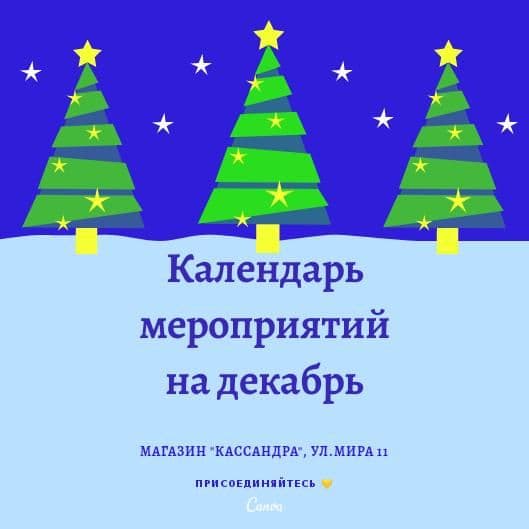 Календарь мероприятий на декабрь Календарь мероприятий на декабрь
