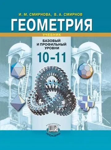 Геометрия 10-11 класс Смирнова. Базовый и профильный уровень. 2013 - купить в магазине Кассандра, фото, 9785346024514, 