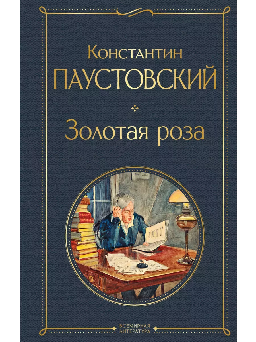 Золотая роза - купить в магазине Кассандра, фото, 9785041661168, 