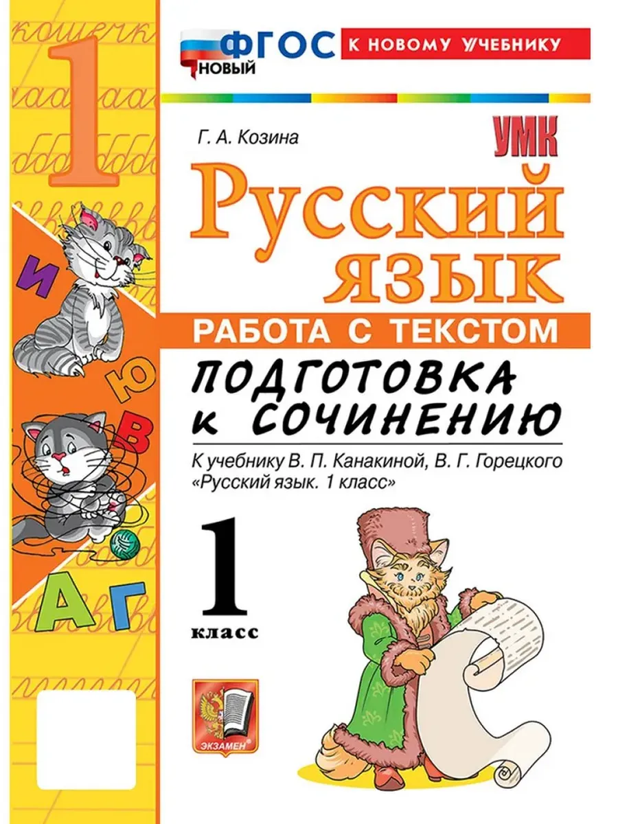 Русский язык 1кл.Канакина.Работа с текстом.Подготовка к сочинению.ФГОС НОВЫЙ (к новому учебнику) - купить в магазине Кассандра, фото, 9785377216810, 