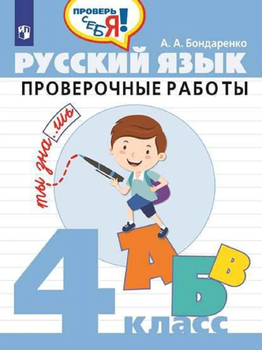 Русский язык 4кл.Проверочные работы - купить в магазине Кассандра, фото, 9785090997218, 