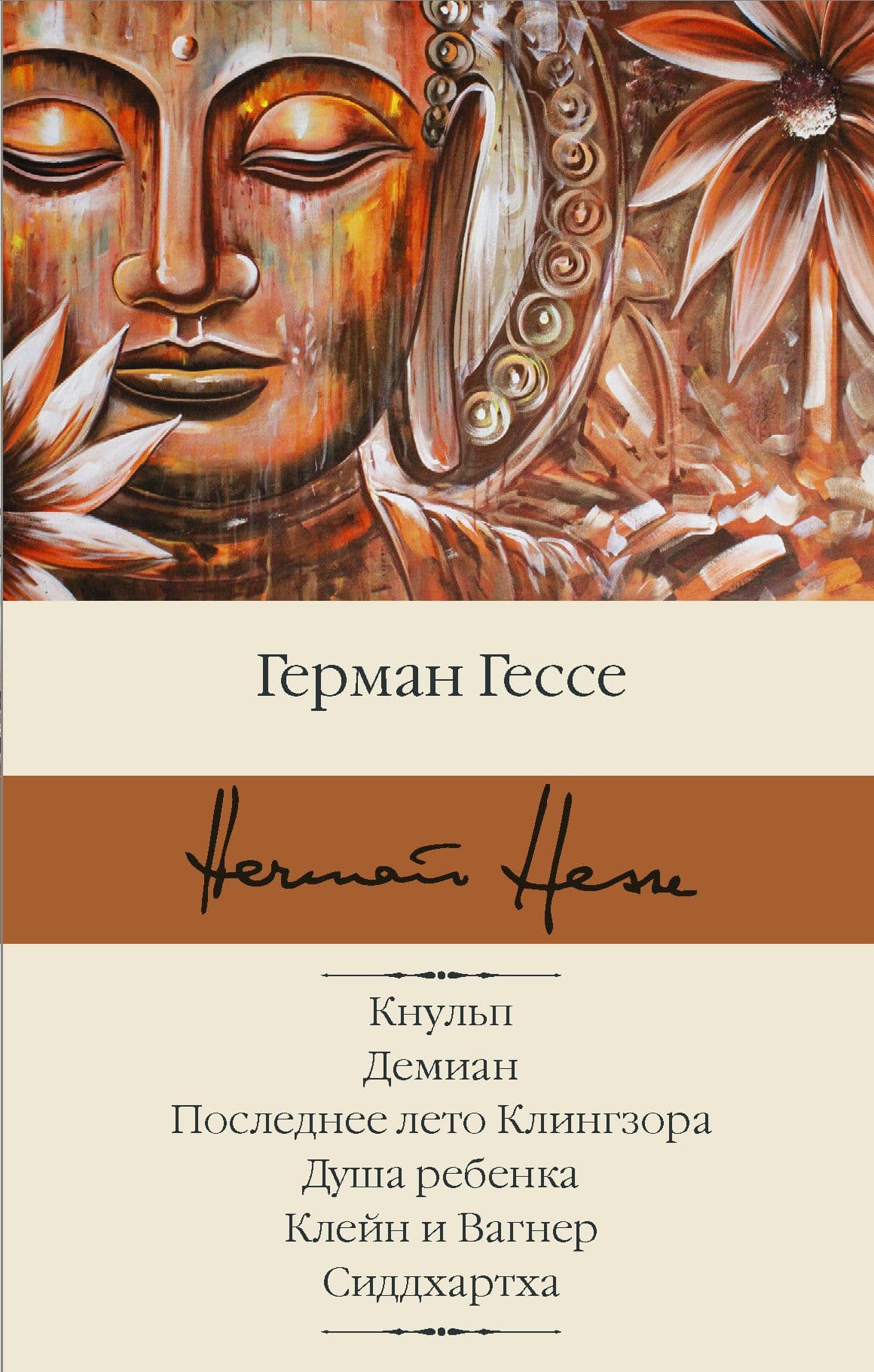 Кнульп. Демиан. Последнее лето Клингзора. Душа ребенка. Клейн и Вагнер. Сиддхартха - купить в магазине Кассандра, фото, 9785171366421, 