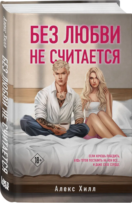 Без любви не считается - купить в магазине Кассандра, фото, 9785041948184, 
