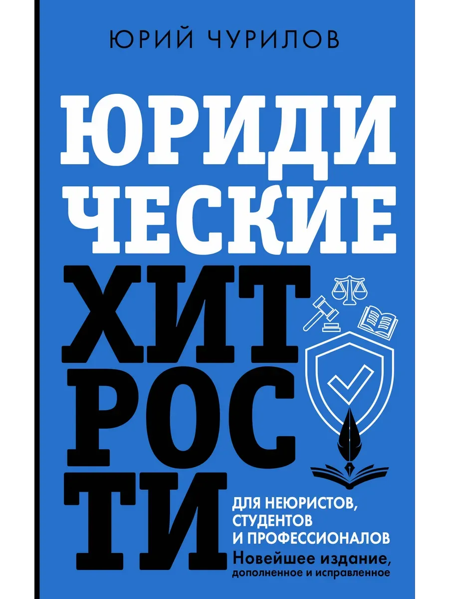 Юридические хитрости для неюристов, студентов и профессионалов. Новейшее издание, дополненное и исправленное - купить в магазине Кассандра, фото, 9785171617400, 