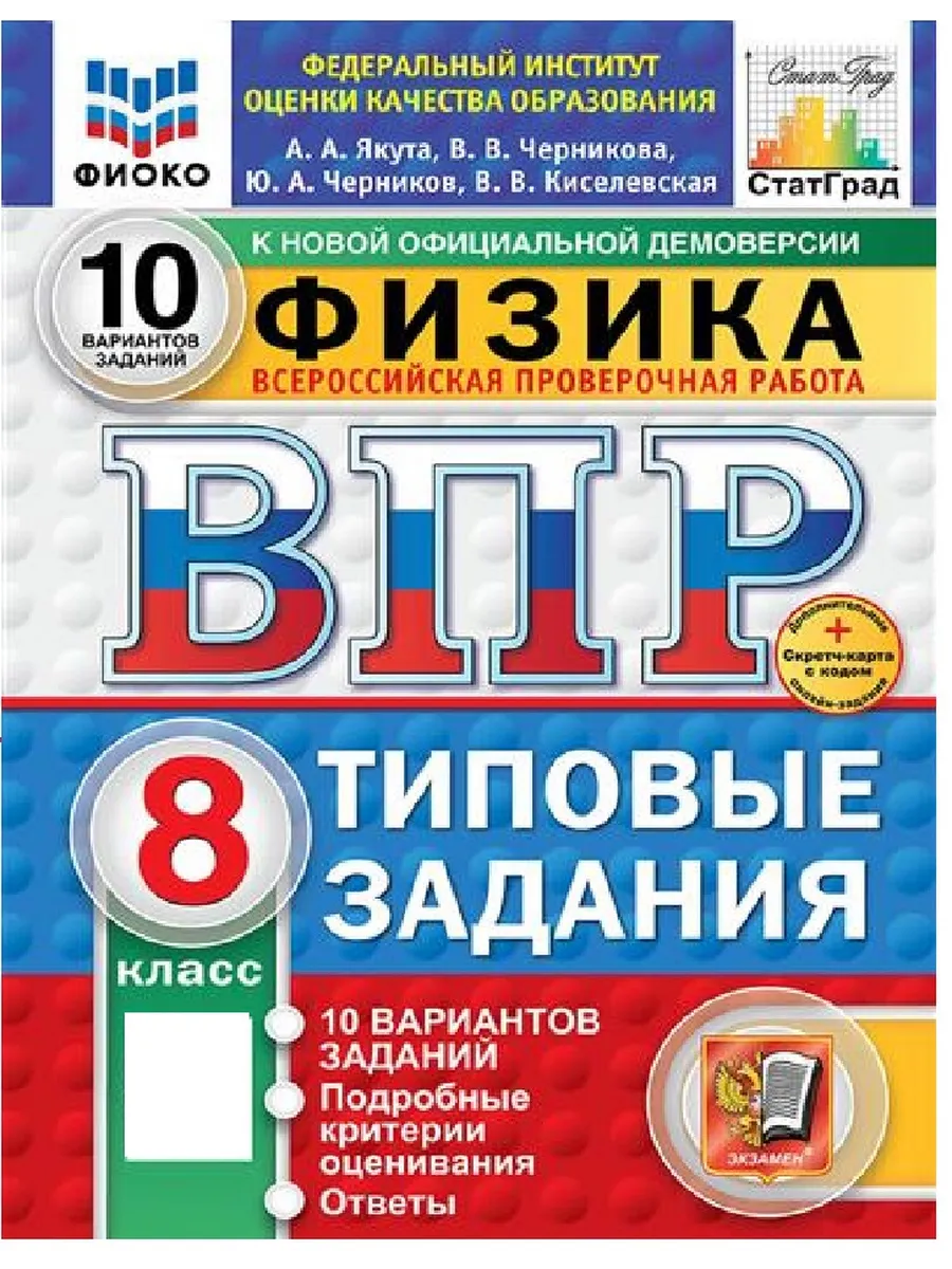 ВПР.ФИОКО.СТАТГРАД.ФИЗИКА 8К.10 ВАРИАНТОВ. ТЗ. ФГОС НОВЫЙ+SC - купить в магазине Кассандра, фото, 9785377211662, 