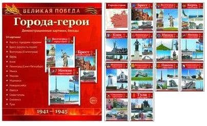 Великая Победа. Города-герои. 14 демонстр.картинок с текстом(210х250мм) - купить в магазине Кассандра, фото, 9785994911297, 