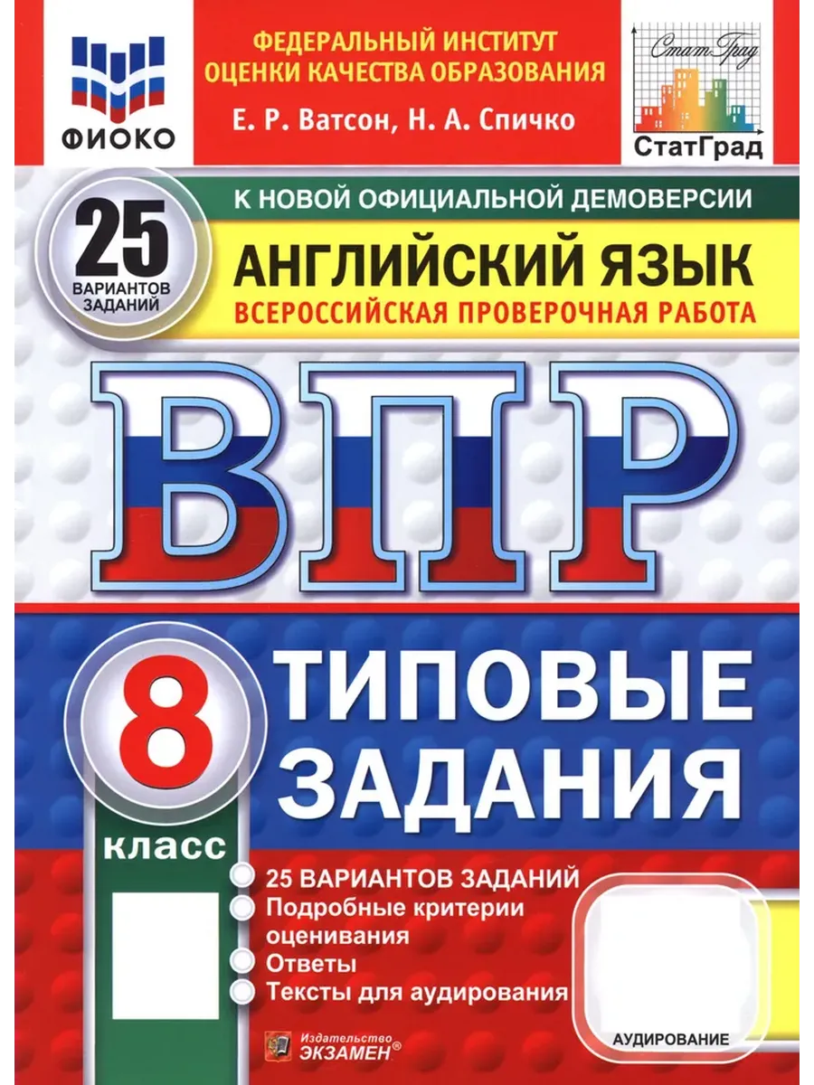 ВПР.ФИОКО.СТАТГРАД.АНГЛИЙСКИЙ ЯЗЫК.8 КЛАСС.25 ВАРИАНТОВ.ТЗ.ФГОС НОВЫЙ + АУДИРОВАНИЕ - купить в магазине Кассандра, фото, 9785377211051, 
