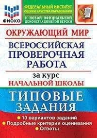ВПР.ФИОКО.Окружающий мир.За курс начальной школы.ТЗ. ФГОС (две краски)  2023гг - купить в магазине Кассандра, фото, 9785377184294, 