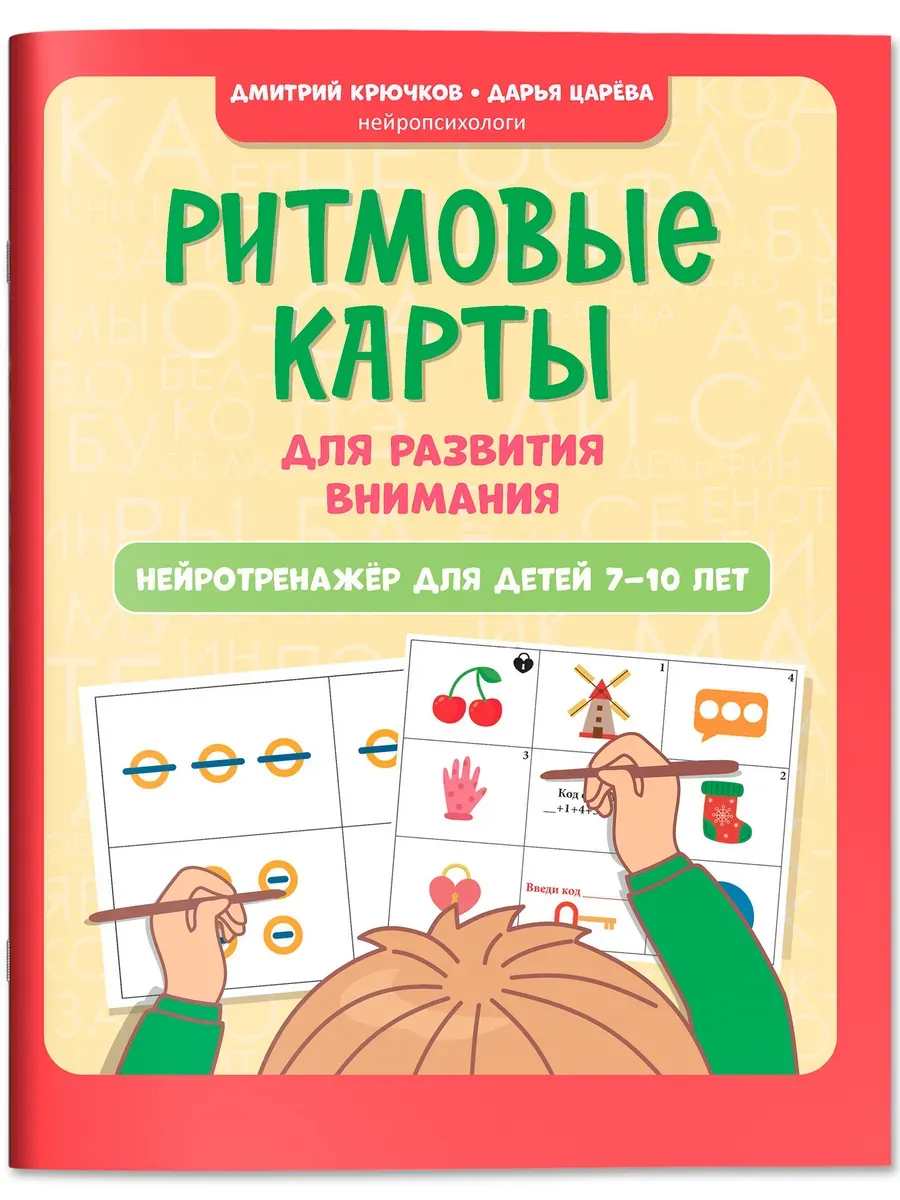 Ритмовые карты для развития внимания: нейротренажер для детей 7-10 лет - купить в магазине Кассандра, фото, 9785222449141, 