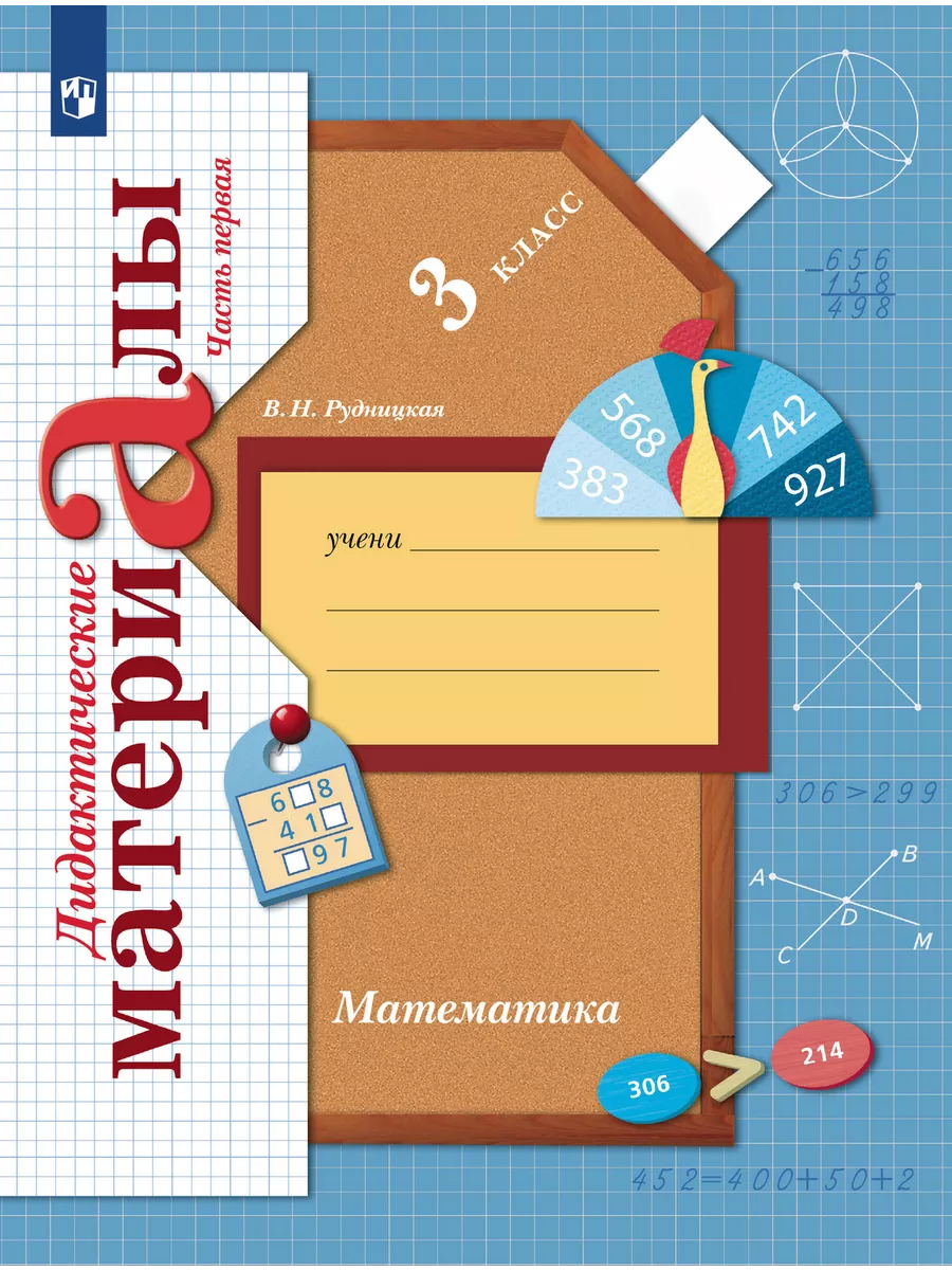 Математика 3кл.Рудницкая.Дидактический материал.2023.ч.1.ФГОС - купить в магазине Кассандра, фото, 9785091053777, 