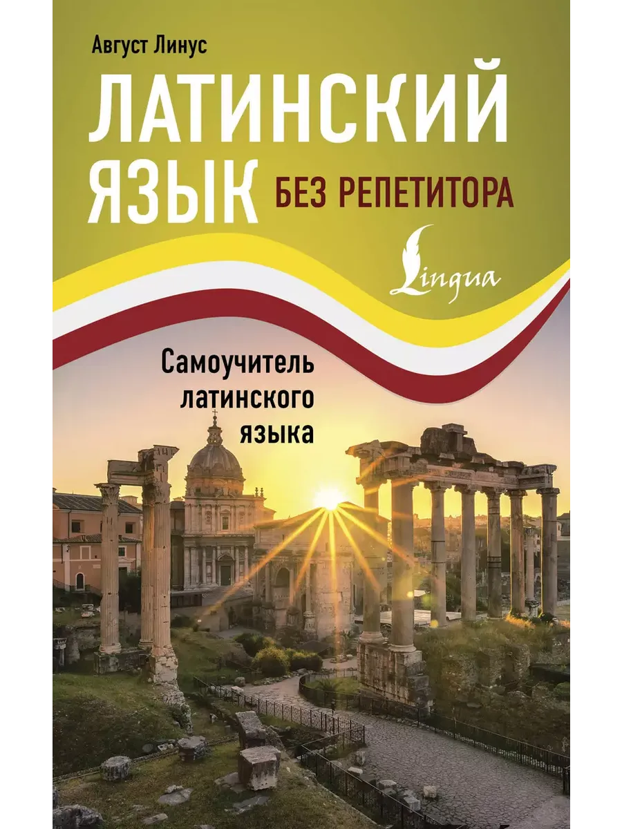 Латинский язык без репетитора. Самоучитель латинского языка - купить в магазине Кассандра, фото, 9785171449506, 