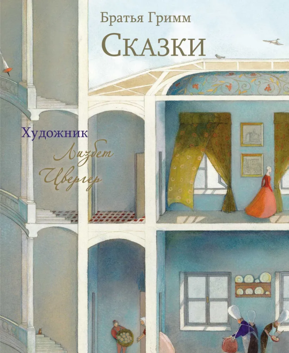 Сказки Братья Гримм. Худ.Цвергер - купить в магазине Кассандра, фото, 9785995154990, 