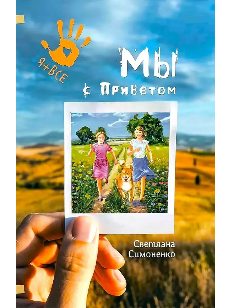 Мы с Приветом - купить в магазине Кассандра, фото, 9785907850132, 