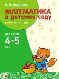 Новикова.Математика 4-5 лет.Рабочая тетрадь - купить в магазине Кассандра, фото, 9785431505461, 