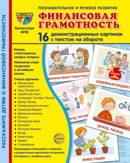 Дем. картинки СУПЕР финансовая грамотность. 16 демонстр. картинок с текстом (173х220 мм) - купить в магазине Кассандра, фото, 9785994932285, 