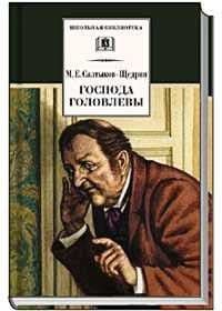 Господа Головлевы.Салтыков-Щедрин - купить в магазине Кассандра, фото, 9785080048821, 