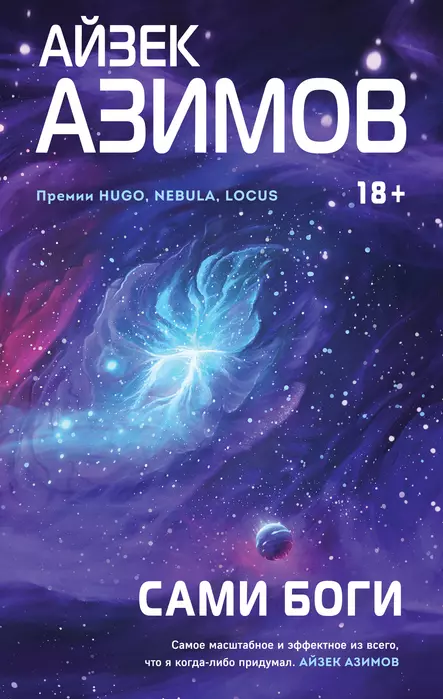 Сами боги - купить в магазине Кассандра, фото, 9785041727161, 