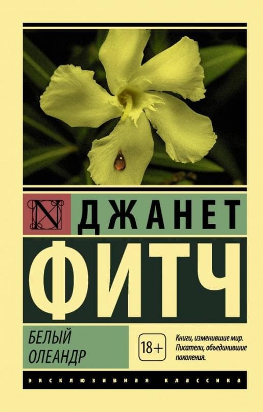 Белый олеандр - купить в магазине Кассандра, фото, 9785171091224, 