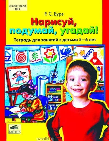 Нарисуй,подумай,угадай!Тетрадь для детей 3-4 лет - купить в магазине Кассандра, фото, 4602607001839, 