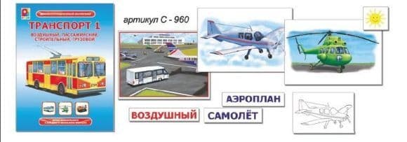 Демонстрационный материал.Транспорт-1С-960 - купить в магазине Кассандра, фото, 4660007014101, 