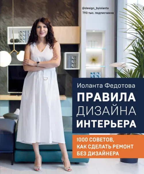 Правила дизайна интерьера. 1000 советов как сделать ремонт без дизайнера - купить в магазине Кассандра, фото, 9785041167073, 