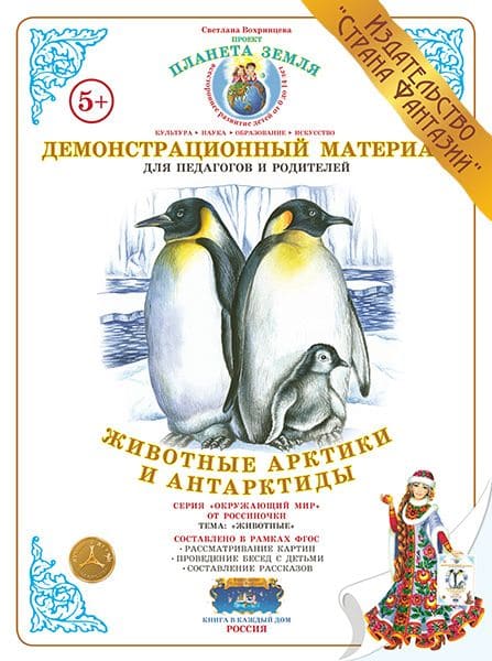 Демонстрационный материал.Животные Арктики и Антарктиды - купить в магазине Кассандра, фото, 4650058814201, 