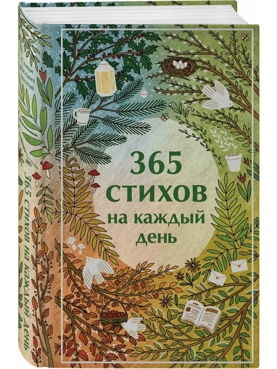 365 стихов на каждый день - купить в магазине Кассандра, фото, 9785042073434, 