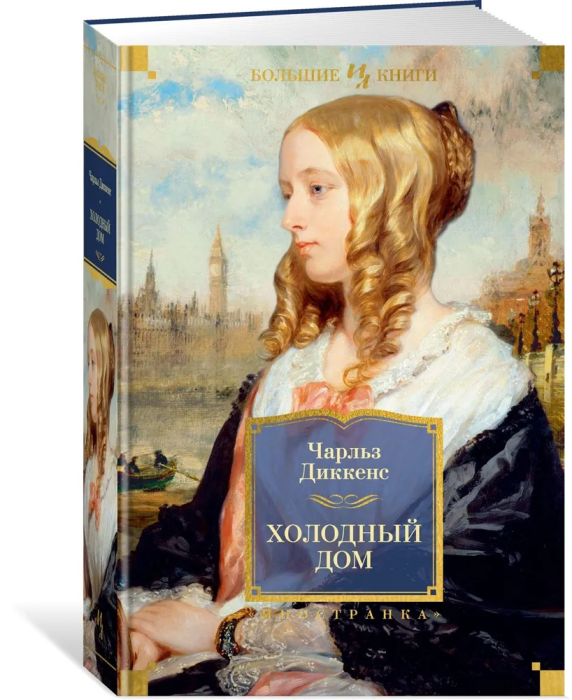 Холодный дом (с илл.) - купить в магазине Кассандра, фото, 9785389216044, 