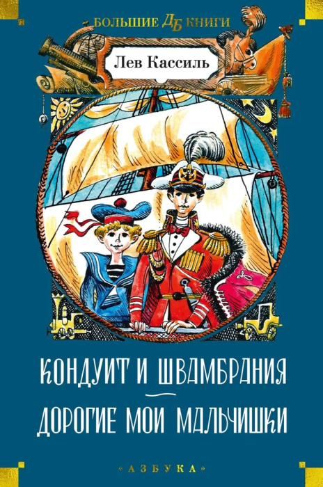 Кондуит и Швамбрания. Дорогие мои мальчишки (илл. Е. Медведева, И. Година) - купить в магазине Кассандра, фото, 9785389237995, 