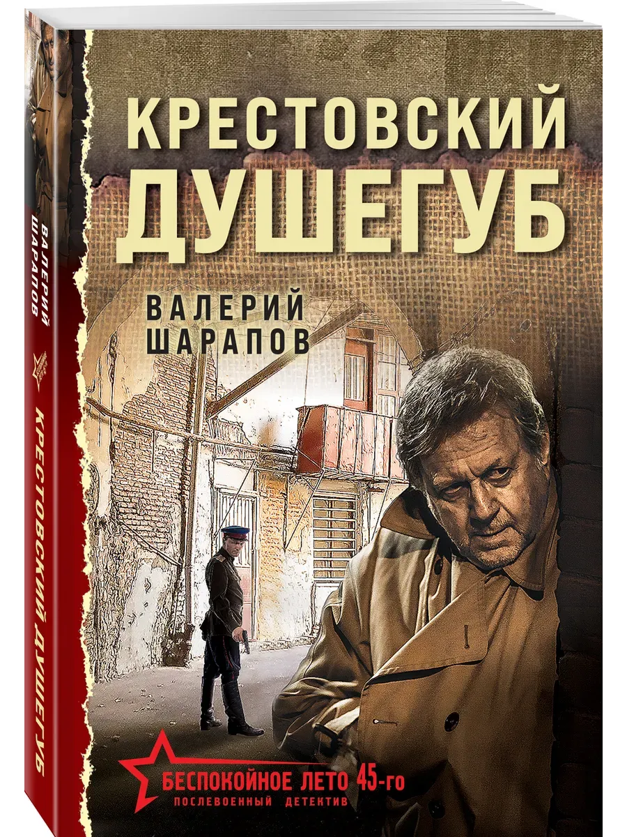 Крестовский душегуб - купить в магазине Кассандра, фото, 9785042101090, 